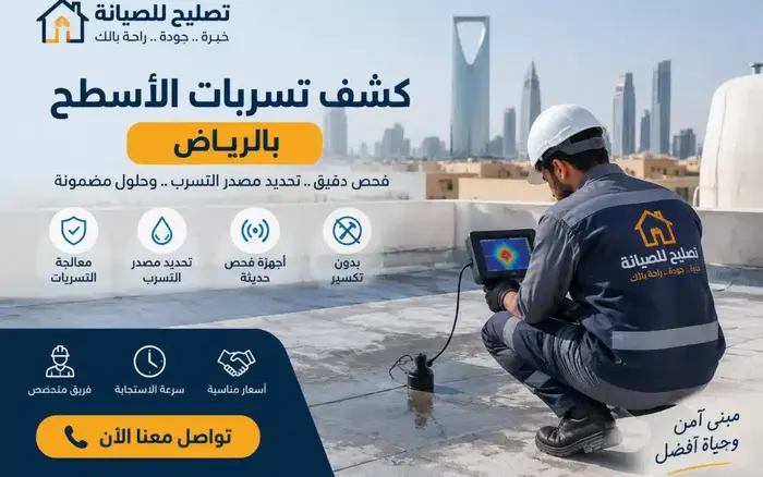 كشف تسربات الاسطح و تحديد مصدر التسرب فحص مجاني - شركة تصليح للصيانة